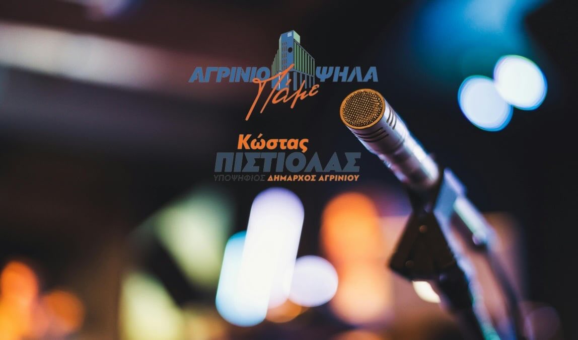 «Αγρίνιο – Πάμε Ψηλά»: Ερωτήματα για οικονομικά, υποδομές και ποιότητα ζωής στη συνεδρίαση Λογοδοσίας του Δήμου