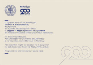 200 Χρόνια Μνήμης και Φιλελληνισμού: Συμπόσιο Αδελφοποιημένων Πόλεων στο Μεσολόγγι