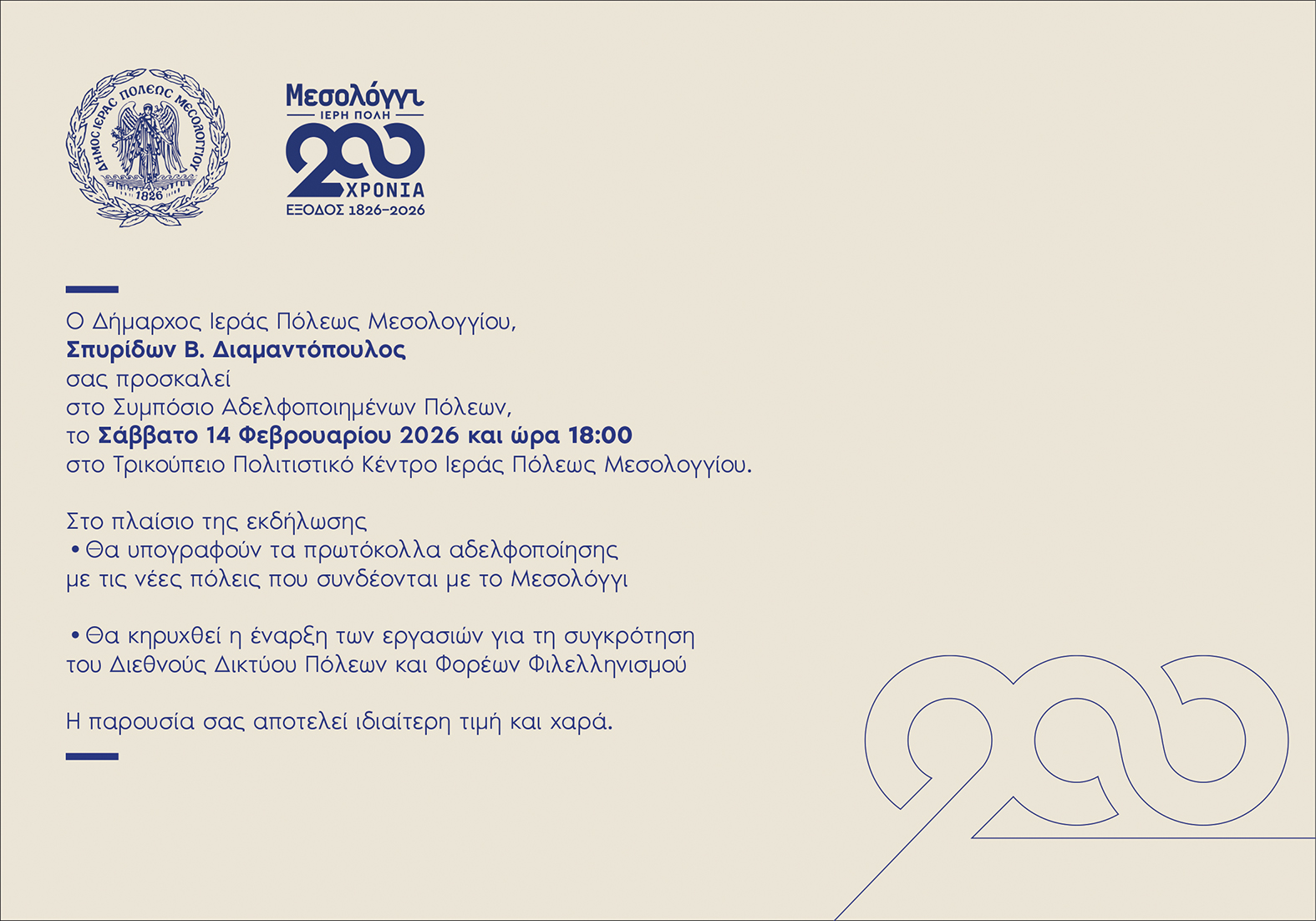 200 Χρόνια Μνήμης και Φιλελληνισμού: Συμπόσιο Αδελφοποιημένων Πόλεων στο Μεσολόγγι