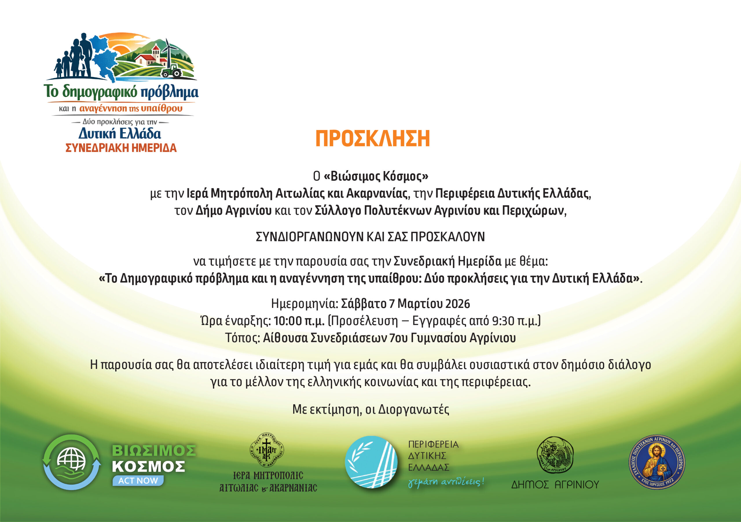 «Το Δημογραφικό πρόβλημα και η αναγέννηση της υπαίθρου»: Συνεδριακή Ημερίδα στο Αγρίνιο για τις προκλήσεις της Δυτικής Ελλάδας