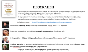 Παρουσίαση – συζήτηση για το βιβλίο του Ευθύμιου Αδάμη «Το αίνιγμα της ομηρικής Ιθάκης και η μορφή του Οδυσσέα»