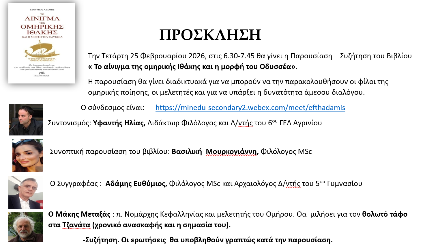Παρουσίαση – συζήτηση για το βιβλίο του Ευθύμιου Αδάμη «Το αίνιγμα της ομηρικής Ιθάκης και η μορφή του Οδυσσέα»