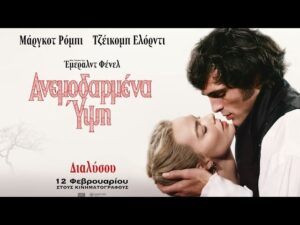 Τα «Ανεμοδαρμένα Ύψη» στον Δημοτικό Κινηματογράφο «Άνεσις»