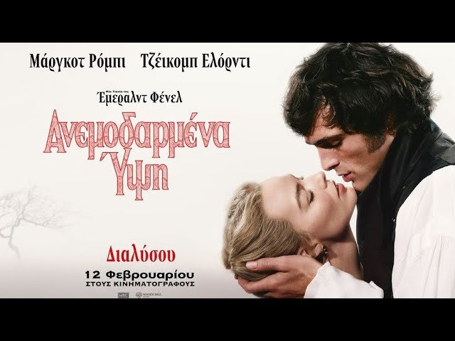 Τα «Ανεμοδαρμένα Ύψη» στον Δημοτικό Κινηματογράφο «Άνεσις»