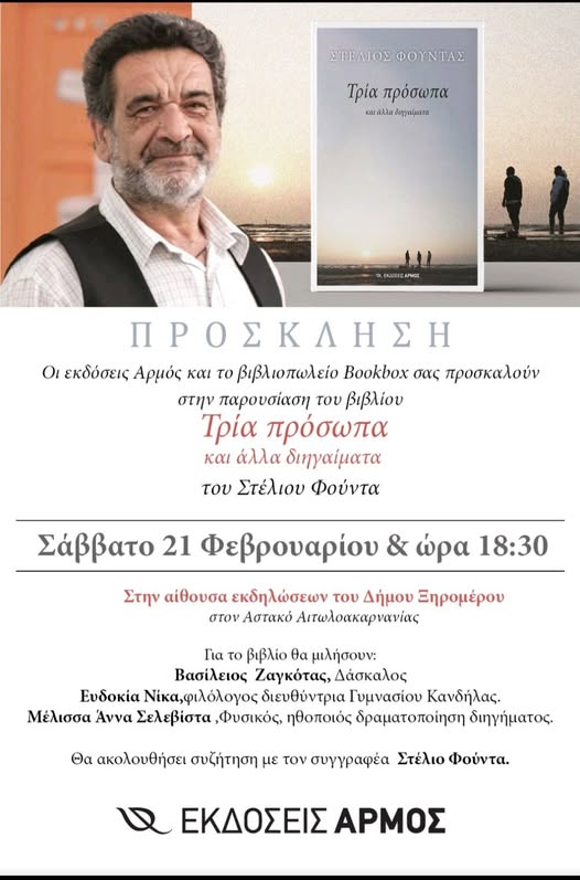 Παρουσιάζεται το βιβλίο του Στέλιου Φούντα «Τρία Πρόσωπα και άλλα διηγήματα» στον Αστακό