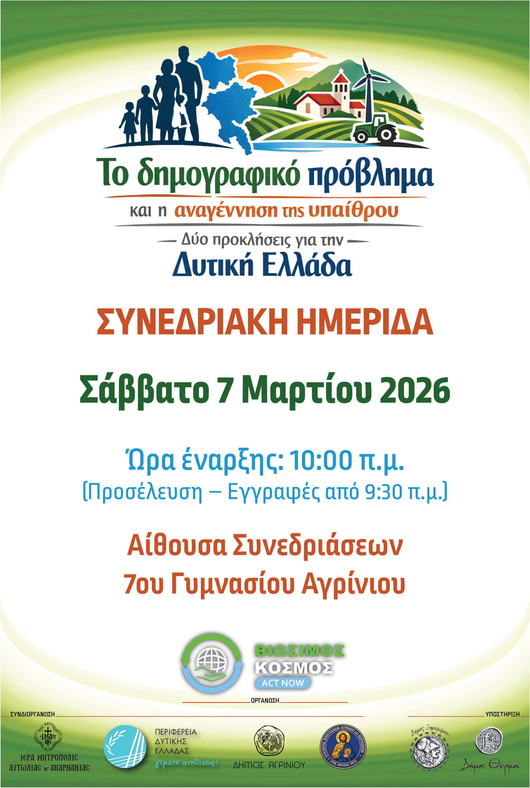 «Το Δημογραφικό πρόβλημα και η αναγέννηση της υπαίθρου»: Συνεδριακή Ημερίδα στο Αγρίνιο για τις προκλήσεις της Δυτικής Ελλάδας