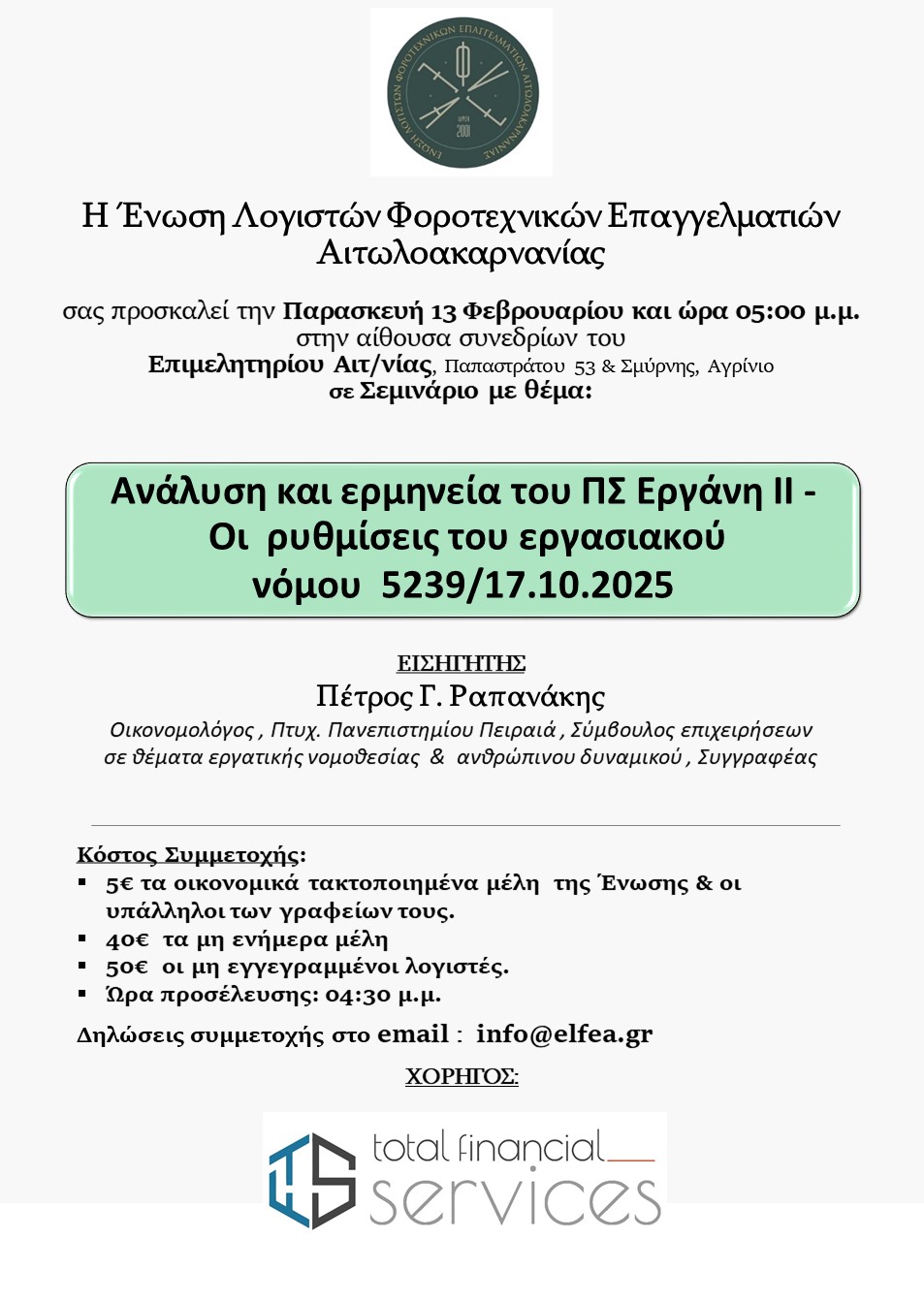 Ένωση Λογιστών Φοροτεχνικών Επαγγελματιών Αιτωλοακαρνανίας: Εργατική Ημερίδα για το ΠΣ Εργάνη ΙΙ και τον Νόμο 5239/2025