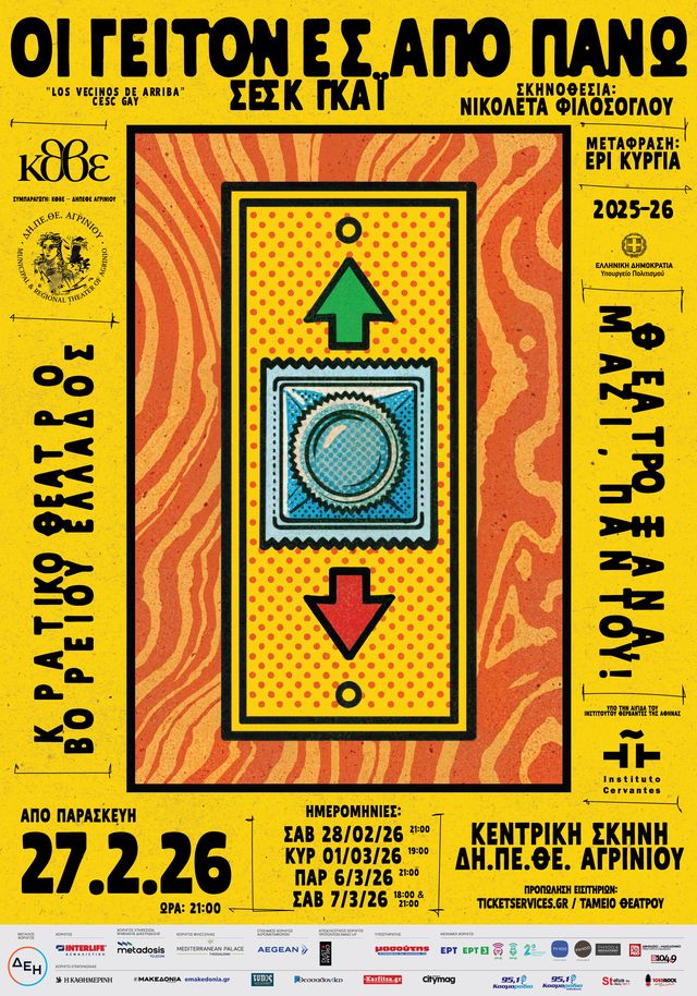 «Οι γείτονες από πάνω»: Μια κωμωδία για τις σχέσεις στα όριά τους έρχεται στο Αγρίνιο