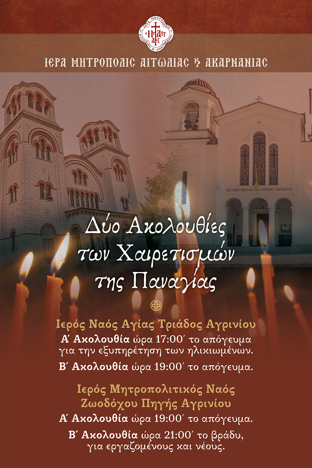 Δεύτερη Ακολουθία των Χαιρετισμών της Υπεραγίας Θεοτόκου σε Αγρίνιο και Μεσολόγγι