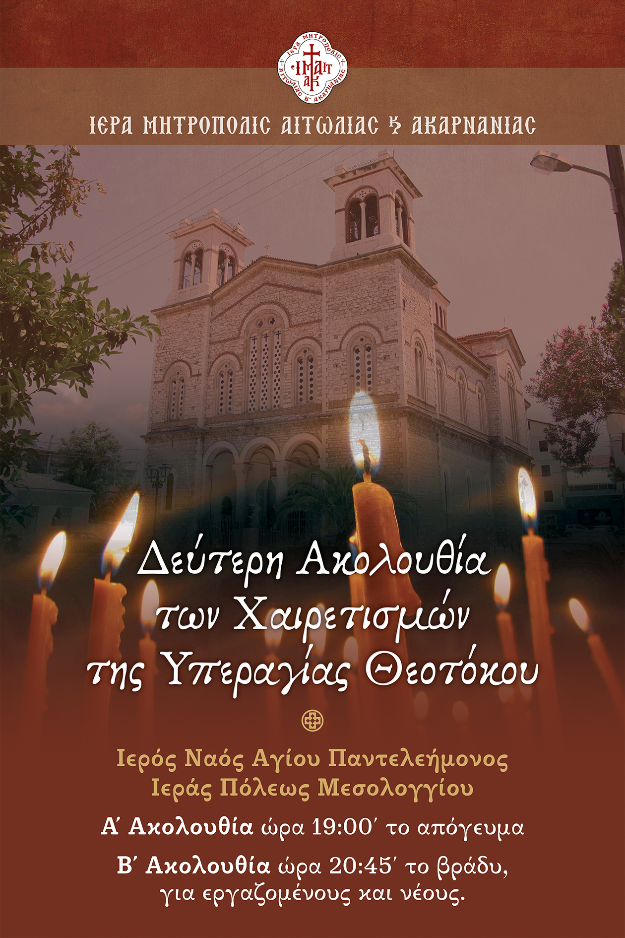 Δεύτερη Ακολουθία των Χαιρετισμών της Υπεραγίας Θεοτόκου σε Αγρίνιο και Μεσολόγγι