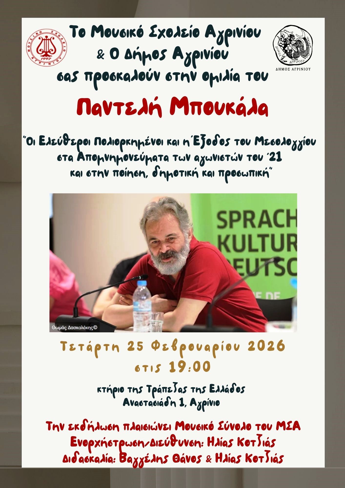 Ο Παντελής Μπουκάλας μιλά στο Αγρίνιο για τους «Ελεύθερους Πολιορκημένους» και την Έξοδο του Μεσολογγίου