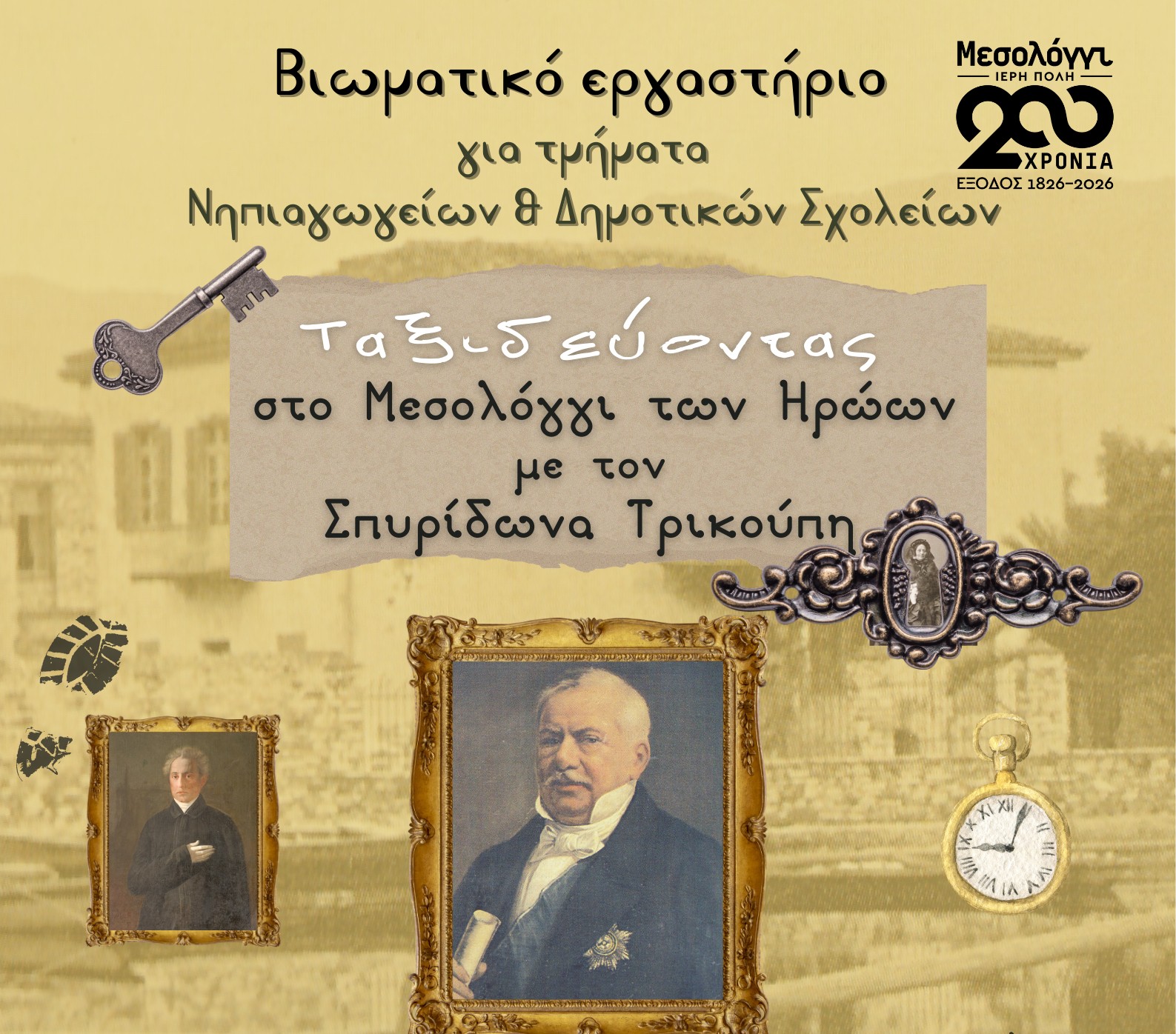 Βιωματικό εργαστήριο για τα τμήματα Νηπιαγωγείων και Δημοτικών Σχολείων «Ταξιδεύοντας στο Μεσολόγγι των Ηρώων με τον Σπυρίδωνα Τρικούπη»