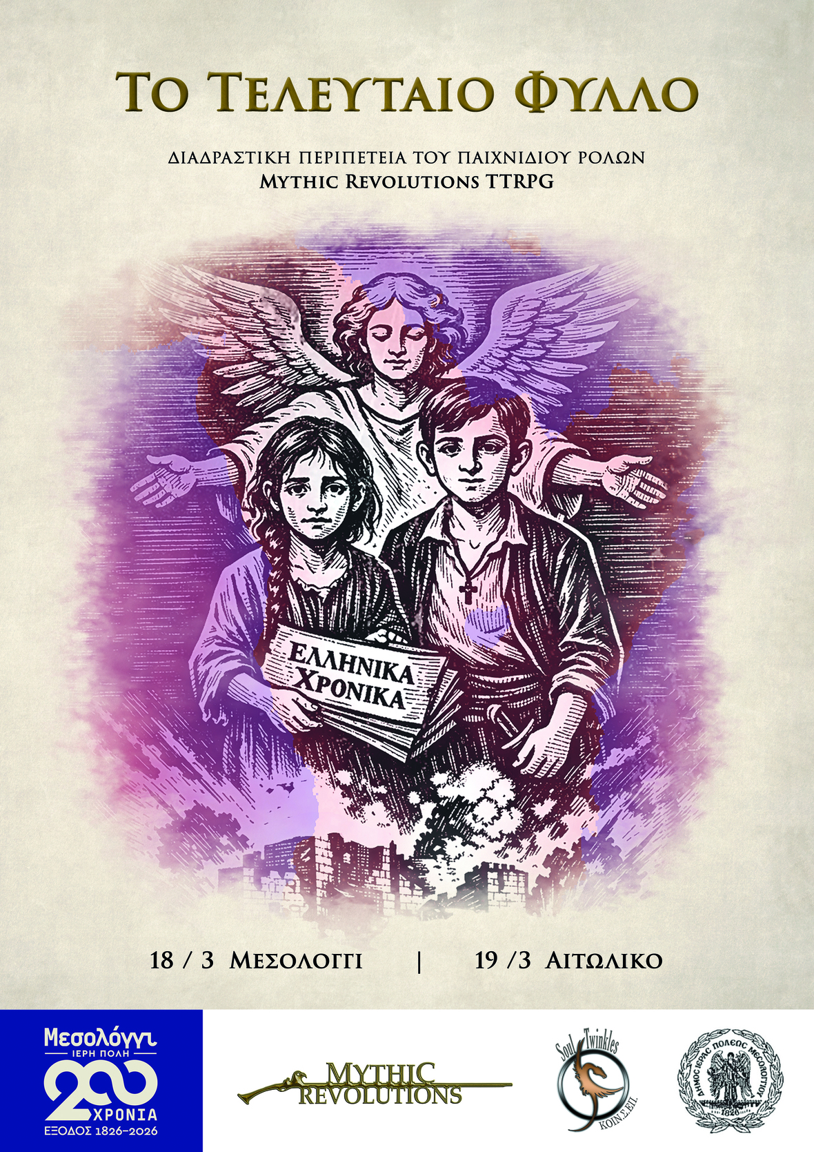 «Το Τελευταίο Φύλλο» – Μια διαδραστική εμπειρία ιστορίας και ρόλων