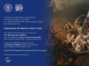 Η Πρόεδρος της ΔΟΔ Dominique Pradalié αποκαλύπτει το γλυπτό «Το Δέντρο που Κλαίει» στο Μεσολόγγι