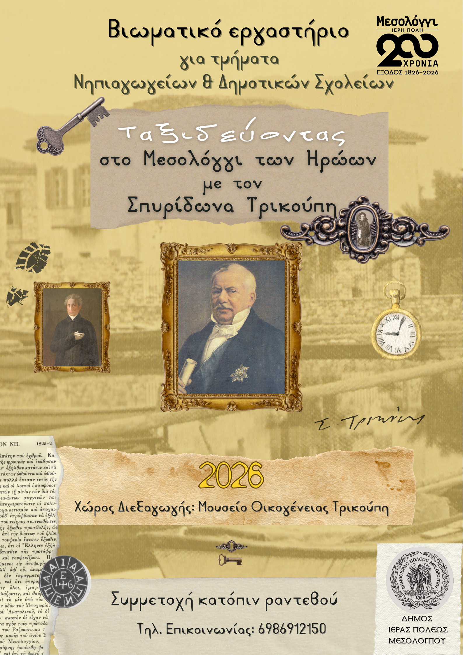 Βιωματικό εργαστήριο για τα τμήματα Νηπιαγωγείων και Δημοτικών Σχολείων «Ταξιδεύοντας στο Μεσολόγγι των Ηρώων με τον Σπυρίδωνα Τρικούπη»