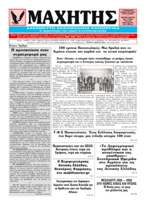 Το πρωτοσέλιδο του ΜΑΧΗΤΗ της Τετάρτης 4 Μαρτίου 2026