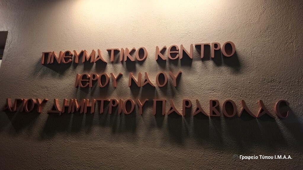 Παραβόλα Αγρινίου: Εγκαινιάστηκε το νέο Πνευματικό Κέντρο του Αγίου Δημητρίου – «Μια κυψέλη πίστης και πολιτισμού»