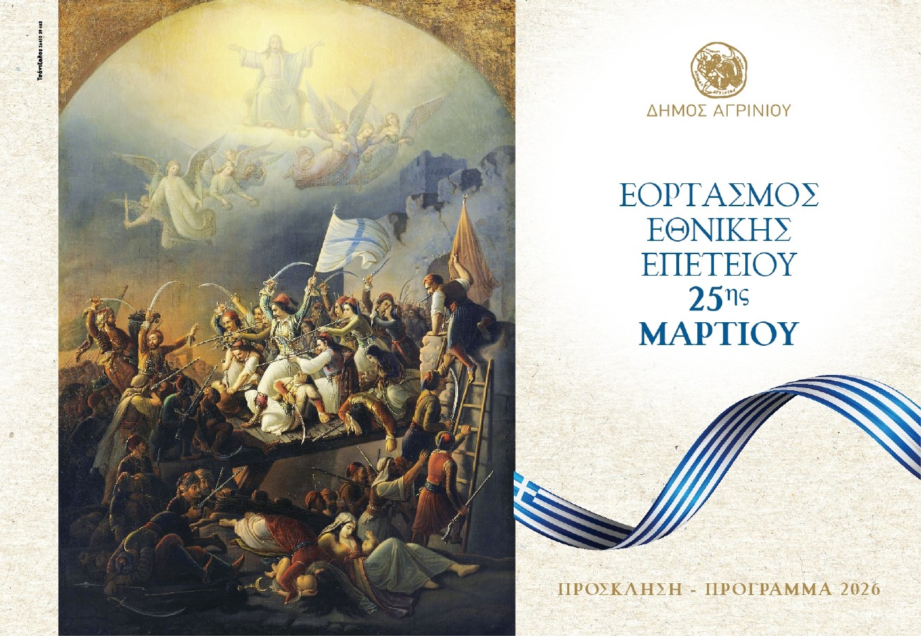 Αγρίνιο: Το πρόγραμμα των εκδηλώσεων για την 25η Μαρτίου