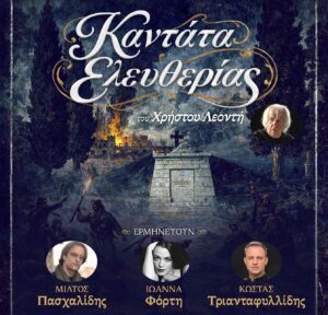Σήμερα στην Ιερή Πόλη Μεσολογγίου: Χρήστος Λεοντής, Μίλτος Πασχαλίδης, Ιωάννα Φόρτη και Κώστας Τριανταφυλλίδης στην «Καντάτα Ελευθερίας»