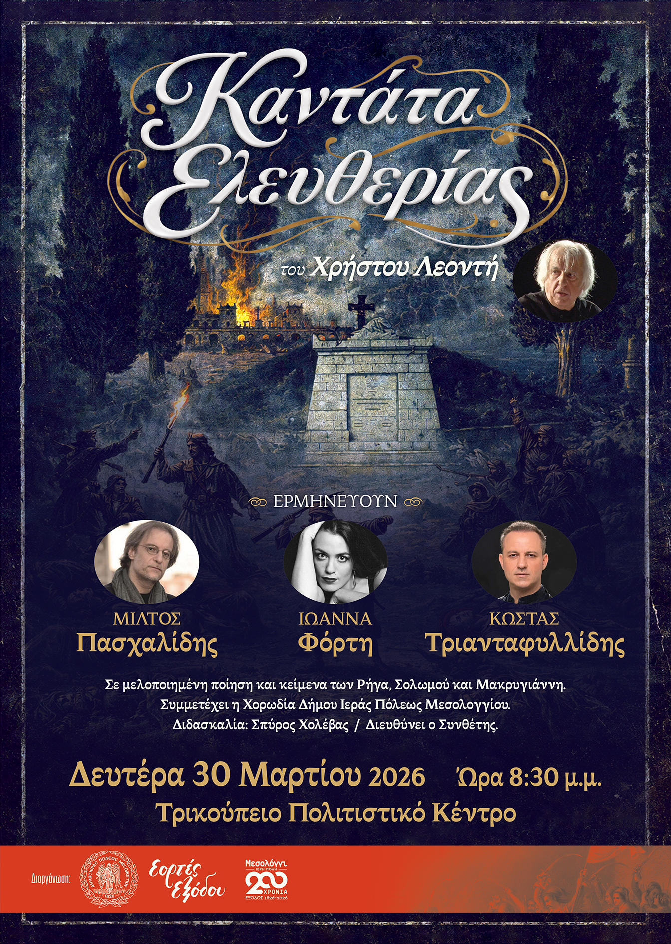 Σήμερα στην Ιερή Πόλη Μεσολογγίου: Χρήστος Λεοντής, Μίλτος Πασχαλίδης, Ιωάννα Φόρτη και Κώστας Τριανταφυλλίδης στην «Καντάτα Ελευθερίας»