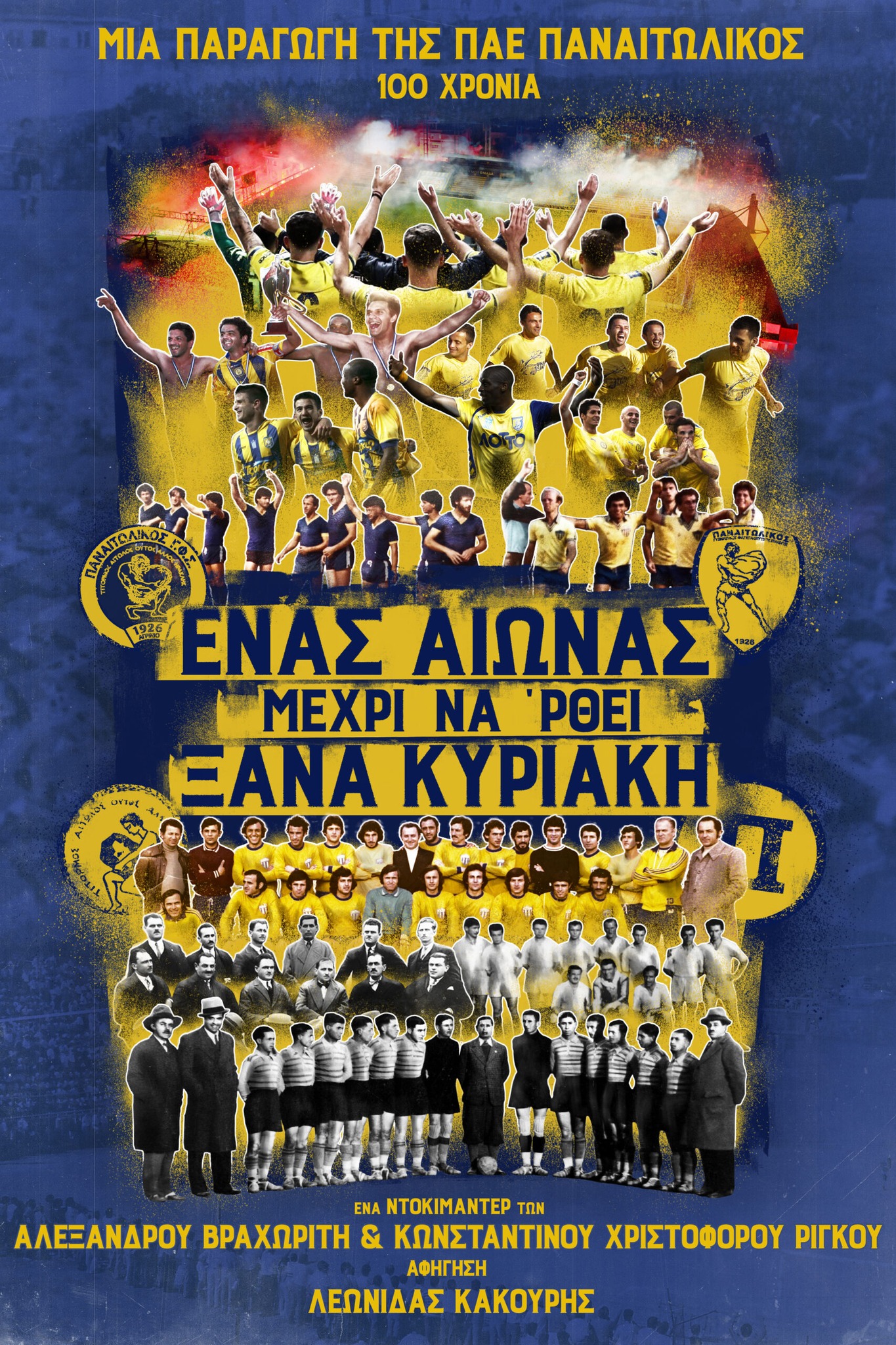 100 χρόνια Παναιτωλικός: Πρεμιέρα για το ντοκιμαντέρ «Ένας αιώνας μέχρι να ’ρθει ξανά Κυριακή»