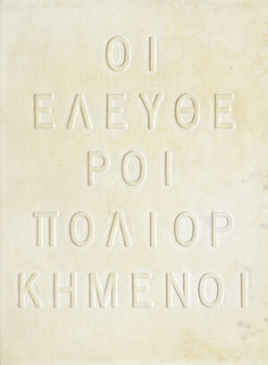 «Οι Ελεύθεροι Πολιορκημένοι» στη «Διέξοδο»