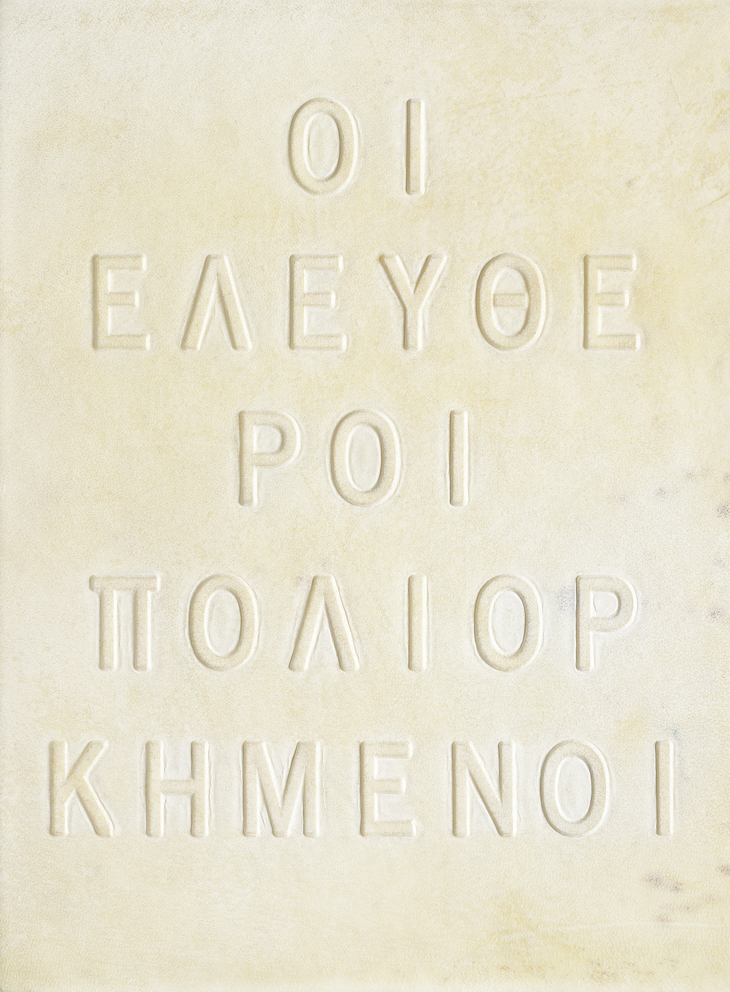 «Οι Ελεύθεροι Πολιορκημένοι» στη «Διέξοδο»