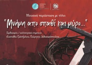 «Μνήμη από σπαθί και μύρο…»: Μουσική παράσταση στο Αγρίνιο με ελεύθερη είσοδο