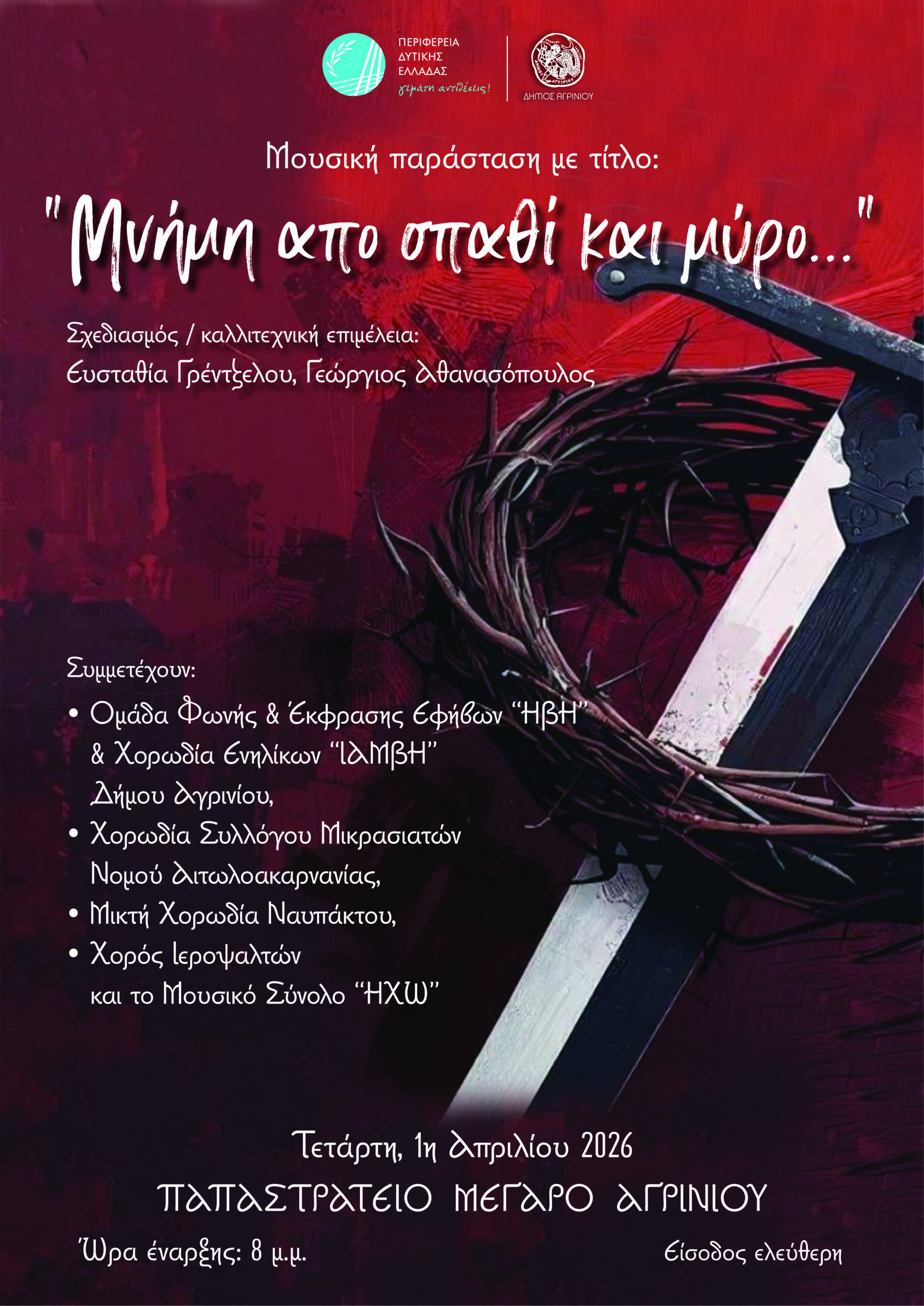 «Μνήμη από σπαθί και μύρο…»: Μουσική παράσταση στο Αγρίνιο με ελεύθερη είσοδο