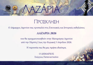 Λαζάρια 2026: Αναβιώνει και φέτος το έθιμο στη Ματαράγκα Δήμου Αγρινίου