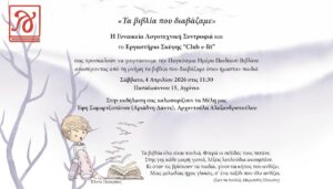 «Τα βιβλία που διαβάζαμε»: Μια νοσταλγική γιορτή για την παιδική ανάγνωση