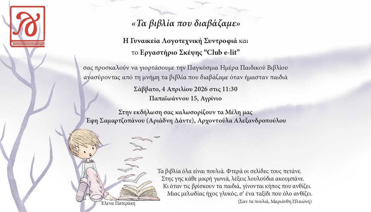 «Τα βιβλία που διαβάζαμε»: Μια νοσταλγική γιορτή για την παιδική ανάγνωση