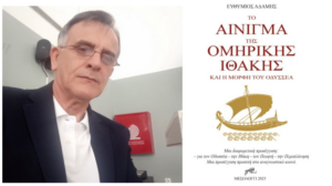 Μια κριτική ανάγνωση της Οδύσσειας και της ιστορικής διάστασης του Οδυσσέα