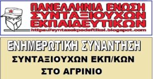 Αγρίνιο: Ενημερωτική συνάντηση συνταξιούχων εκπαιδευτικών στις 26 Μαρτίου
