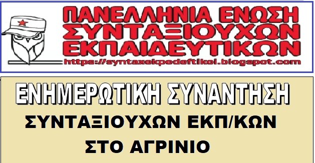 Αγρίνιο: Ενημερωτική συνάντηση συνταξιούχων εκπαιδευτικών στις 26 Μαρτίου