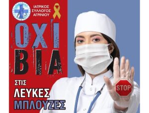 10 Μαρτίου Παγκόσμια Ημέρα για την Καταπολέμηση της Βίας κατά των Ιατρών και των Επαγγελματιών Υγείας