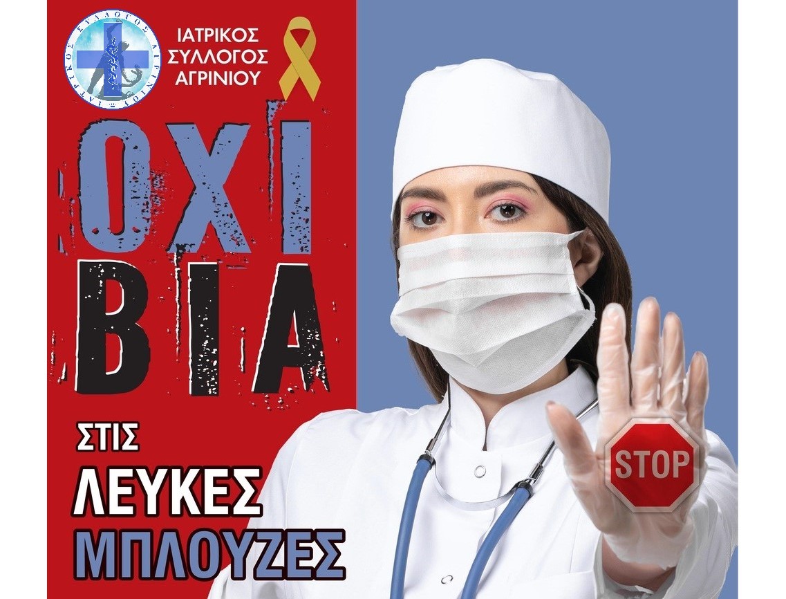 10 Μαρτίου Παγκόσμια Ημέρα για την Καταπολέμηση της Βίας κατά των Ιατρών και των Επαγγελματιών Υγείας