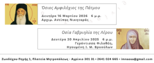 Αγιολογική διάλεξη στο Αγρίνιο για τον Άγιο Αμφιλόχιο της Πάτμου