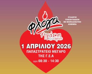 Αγρίνιο: Πασχαλινή εθελοντική αιμοδοσία – «Δώρο ζωής» για όσους το έχουν ανάγκη