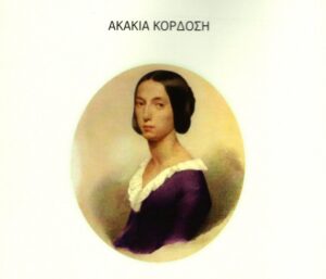 Αγγελική Πάλλη – Μπαρτολομέι: Η «Διέξοδος» φωτίζει τη ζωή της «δεκάτης μούσας»