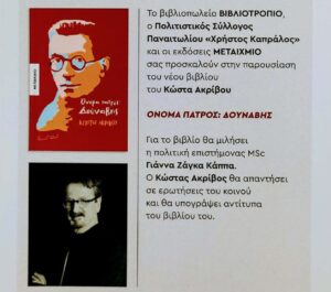 Ο Κώστας Ακρίβος στο Αγρίνιο με το νέο του βιβλίο «Όνομα πατρός: Δούναβης»