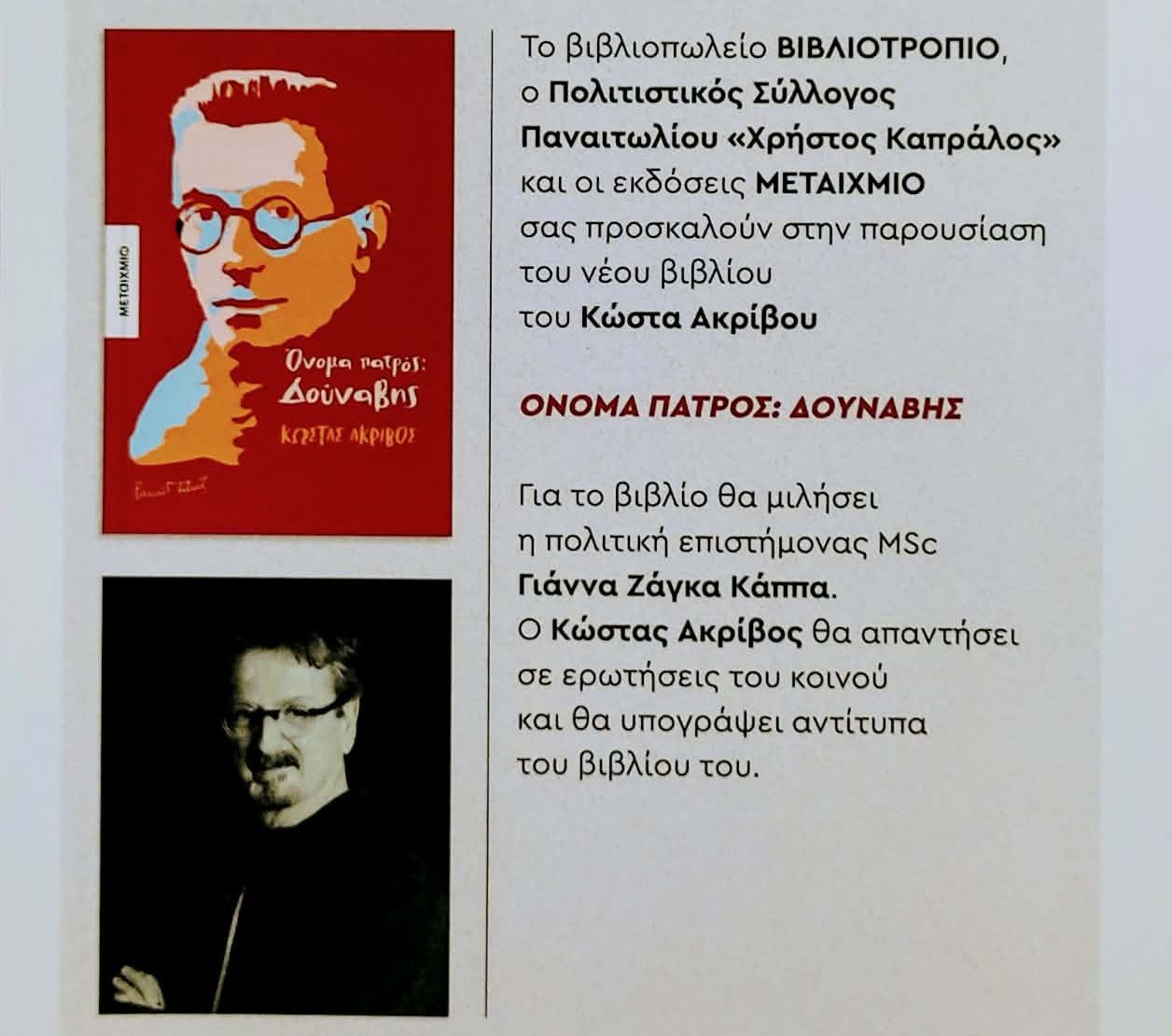 Ο Κώστας Ακρίβος στο Αγρίνιο με το νέο του βιβλίο «Όνομα πατρός: Δούναβης»