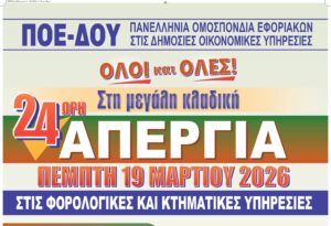 Σε 24ωρη απεργία οι εργαζόμενοι στις ΔΟΥ Αιτωλοακαρνανίας