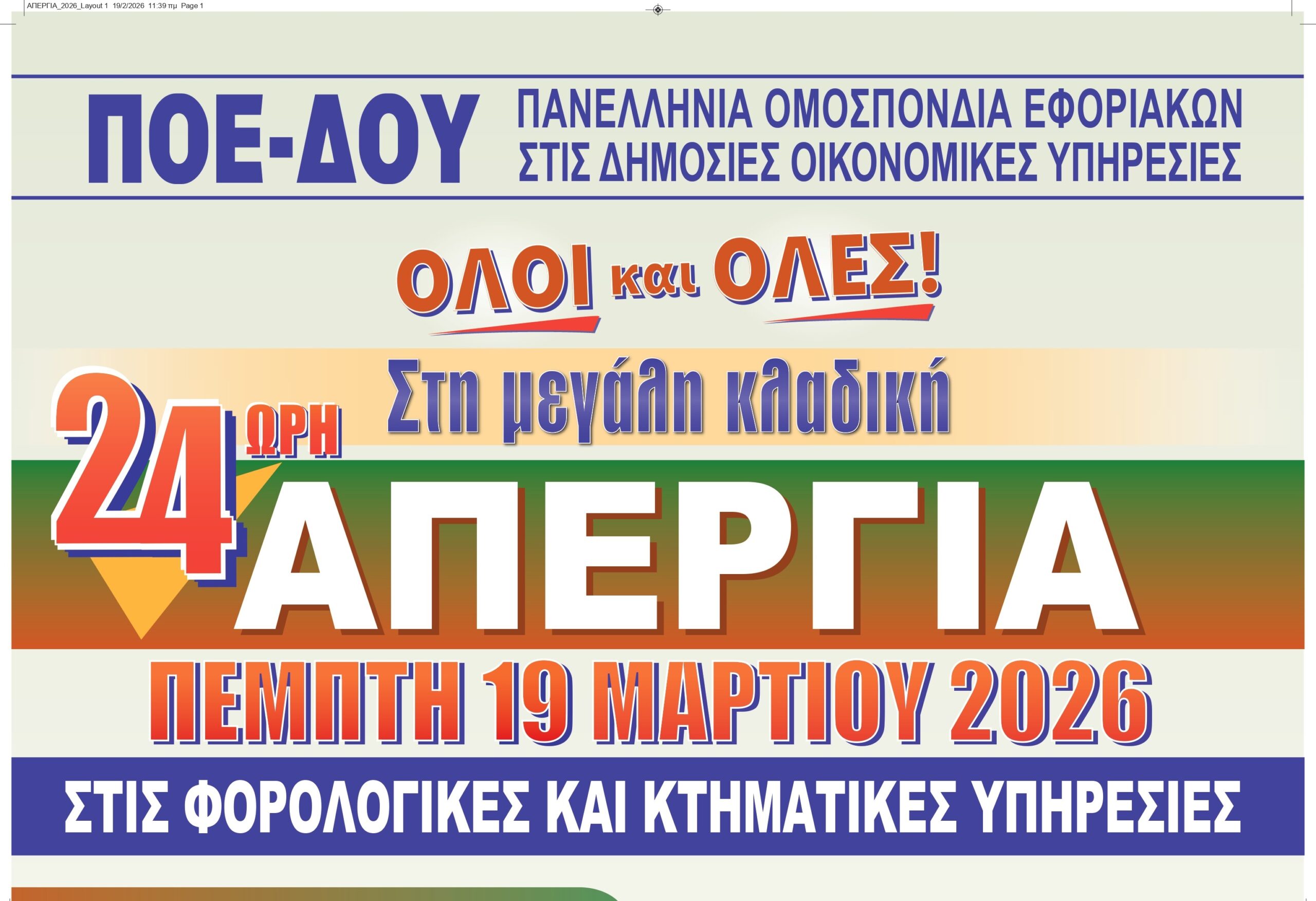 Σε 24ωρη απεργία οι εργαζόμενοι στις ΔΟΥ Αιτωλοακαρνανίας