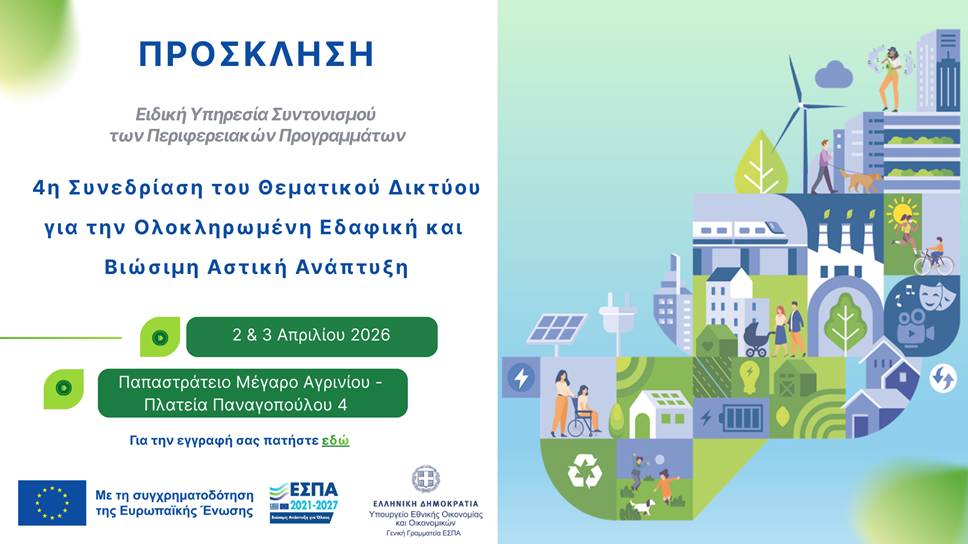 Στο Αγρίνιο η 4η Συνεδρίαση του Θεματικού Δικτύου για τη Βιώσιμη Αστική Ανάπτυξη