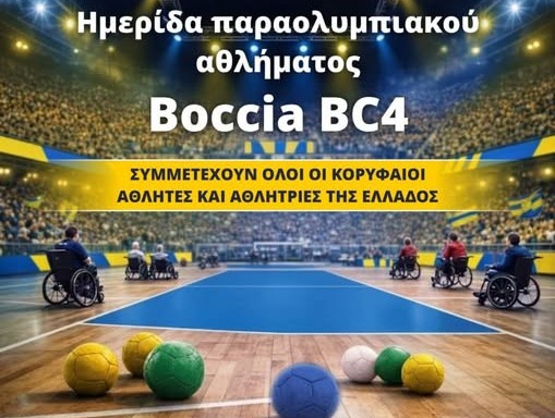 Αγρίνιο: 18η ημερίδα Boccia (BC4) με κορυφαίους αθλητές από όλη την Ελλάδα