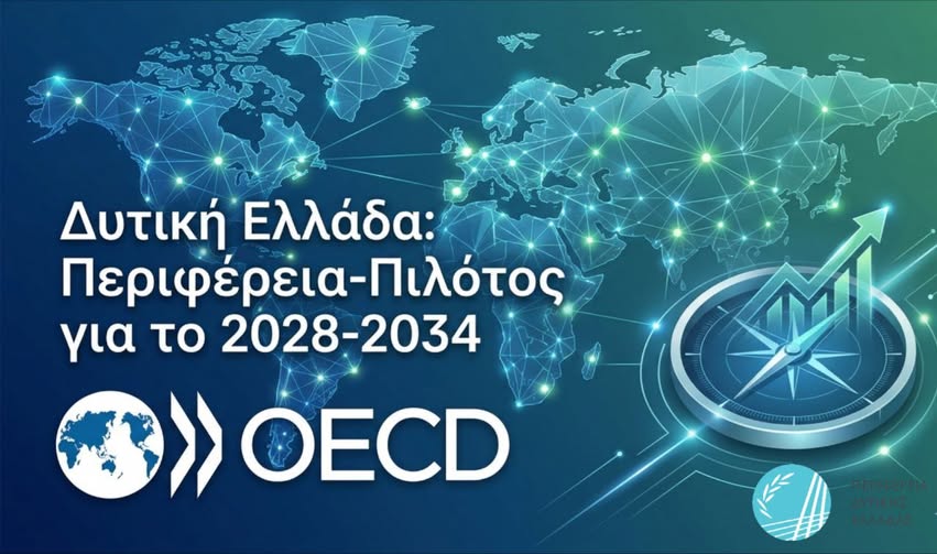 Νεκτάριος Φαρμάκης: Η Δυτική Ελλάδα «πιλότος» για τη στρατηγική της Ευρώπης έως το 2030