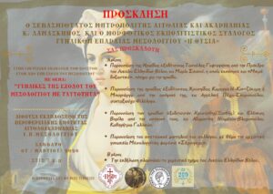 Ιερή Πόλη Μεσολογγίου: Εκδήλωση αφιερωμένη στις γυναίκες της Εξόδου