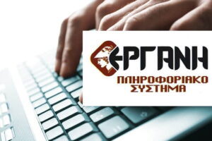 Ημερίδα στο Αγρίνιο για το νέο σύστημα «Εργάνη ΙΙ» και τις αλλαγές στη διαχείριση εργασιακών δεδομένων