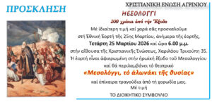 Εκδήλωση για την 25η Μαρτίου από τη Χριστιανική Ένωση Αγρινίου